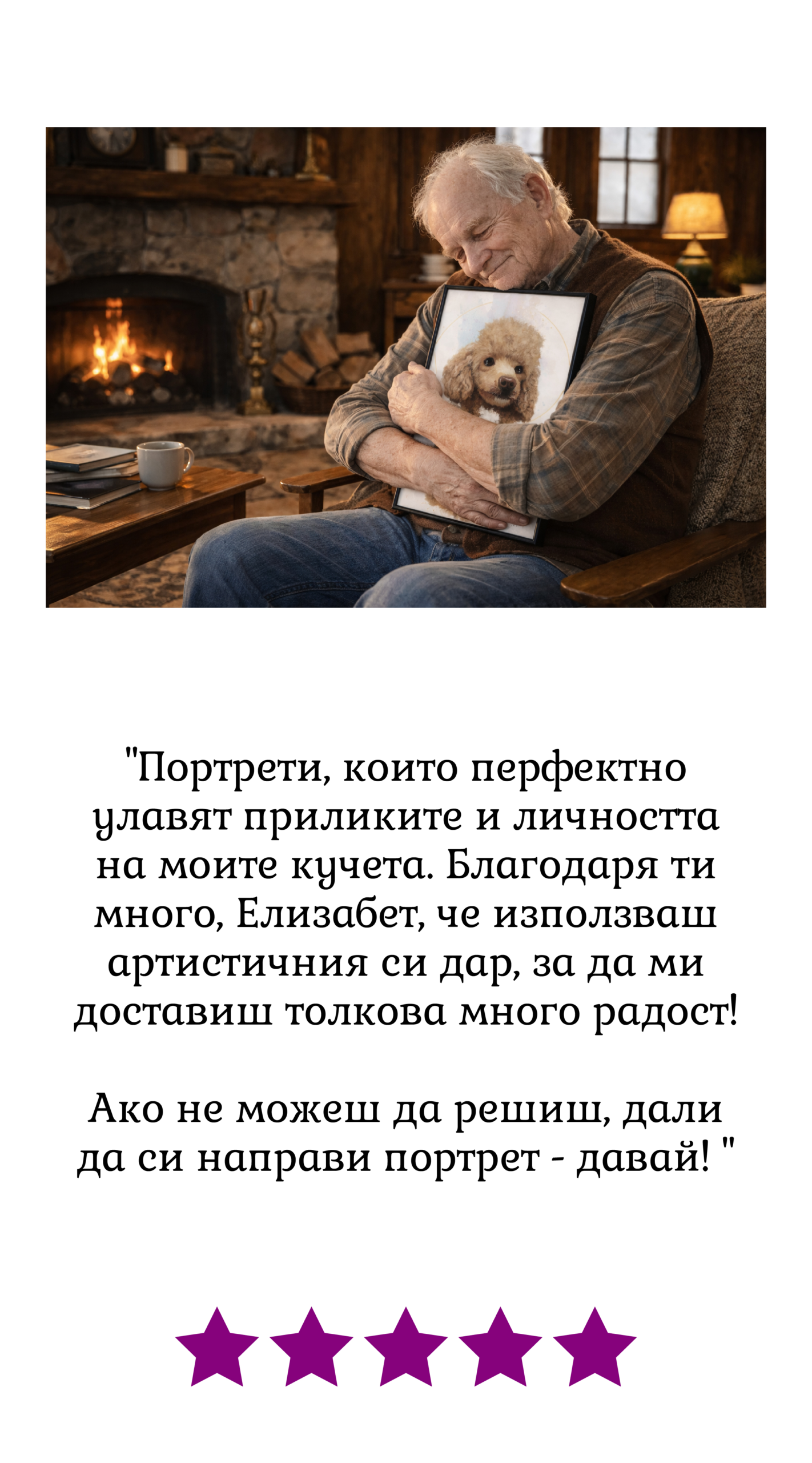 Отзив за портрет Клиент с портрет на куче