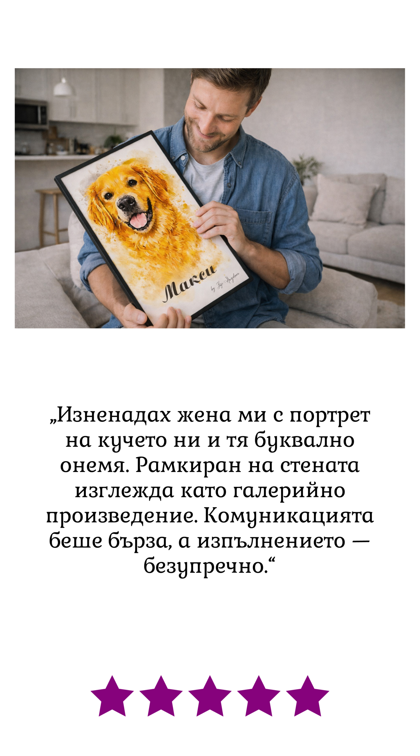 Отзив подарък Подарък портрет на любимец