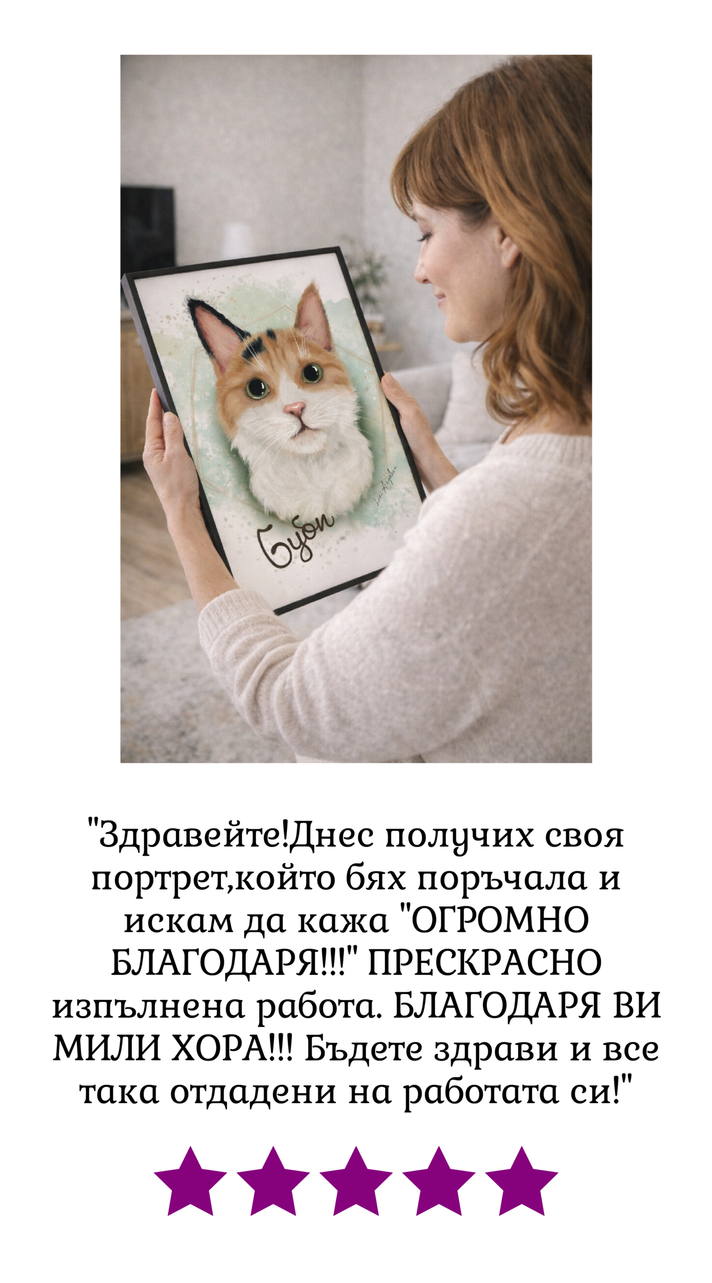 Клиентски отзив Отзив портрет на котка