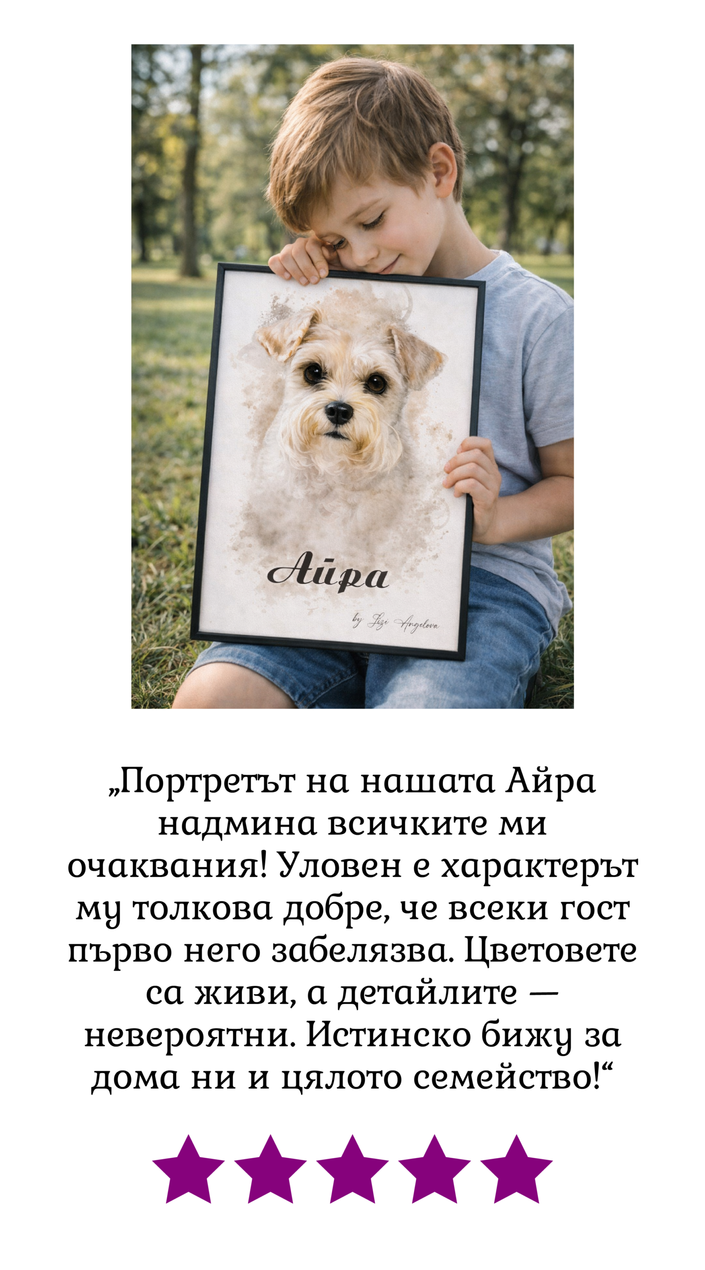 Отзив Портрет на любимец клиент