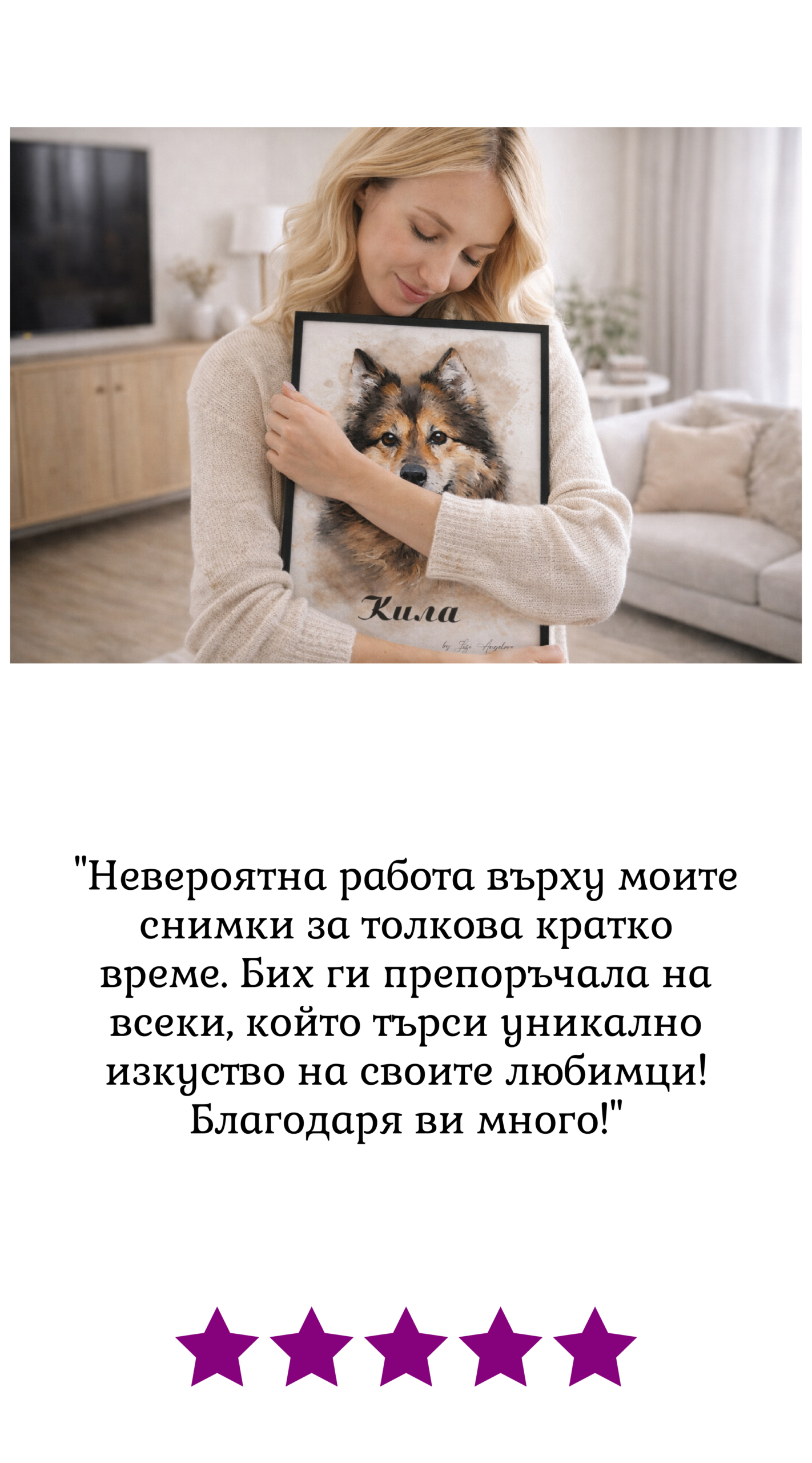 Клиентски отзив Получен портрет по поръчка